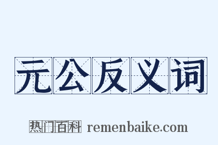 元公反义词是什么意思的图片